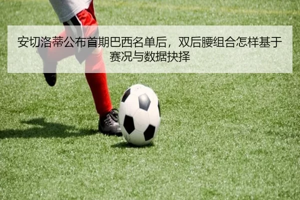 安切洛蒂公布首期巴西名单后，双后腰组合怎样基于赛况与数据抉择
