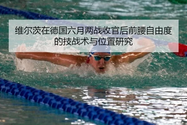wei-er-ci-zai-de-guo-liu-yue-liang-zhan-shou-guan-hou-qian-yao-zi-you-du-de-ji-zhan-shu-yu-wei-zhi-yan-jiu-2-980.jpg