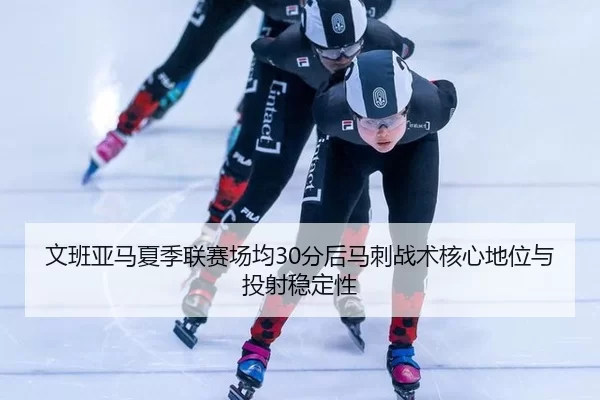 wen-ban-ya-ma-xia-ji-lian-sai-chang-jun-fen-hou-ma-ci-zhan-shu-he-xin-di-wei-yu-tou-she-wen-ding-xing-3-709.jpg