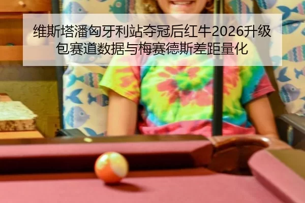 wei-si-ta-pan-xiong-ya-li-zhan-duo-guan-hou-hong-niu-sheng-ji-bao-sai-dao-shu-ju-yu-mei-sai-de-si-cha-ju-liang-hua-2-503.jpg